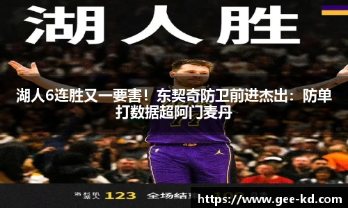 湖人6连胜又一要害！东契奇防卫前进杰出：防单打数据超阿门麦丹