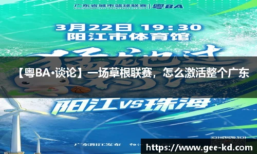 【粤BA·谈论】一场草根联赛，怎么激活整个广东